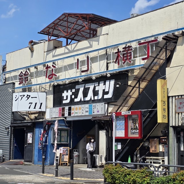 ザ・スズナリ（THE SUZUNARI）