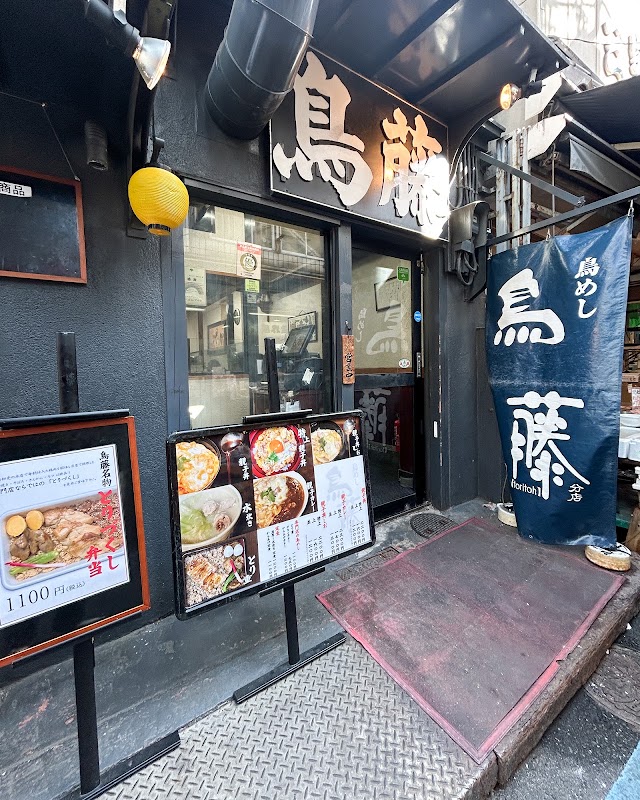 鸟めし 鸟藤 分店（筑地场外）
