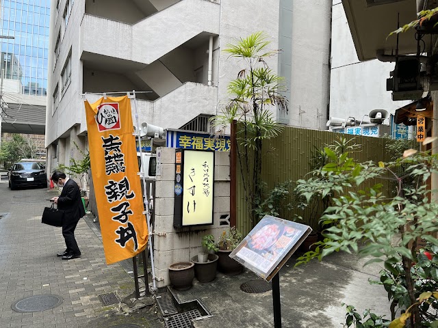 きすけ 本店（溜池山王）