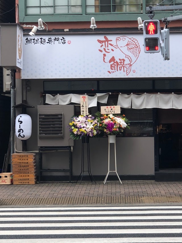 鯛擔麵專門店 恋し鯛