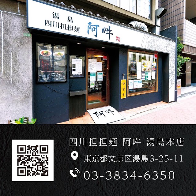 四川擔擔麵 阿吽 湯島本店