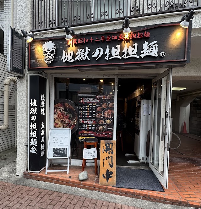 地獄の擔擔麵 護摩龍 五反田