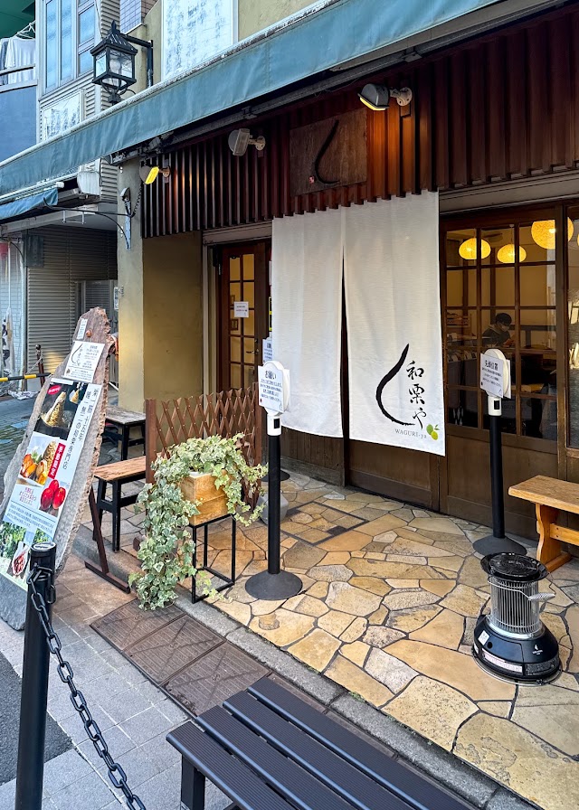 和栗や 谷中本店