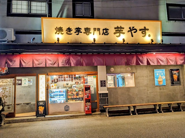 焼き芋專門店 芋やす 淺草店