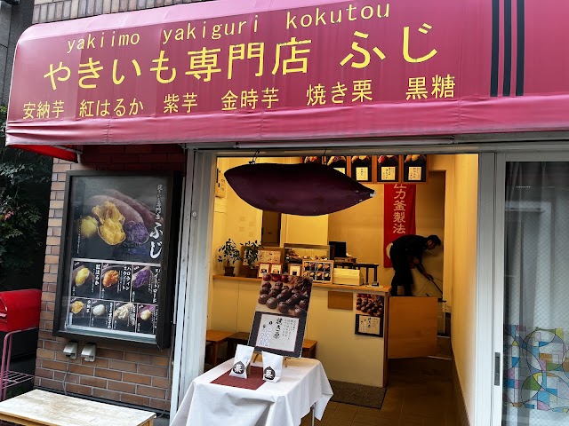 烤地瓜專門店 ふじ