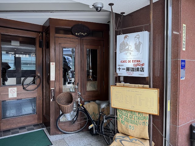 十一房珈琲店(銀座)